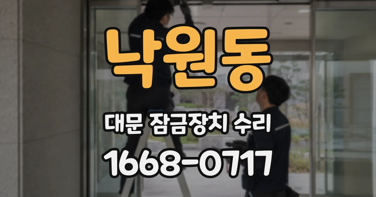 낙원동 대문 잠금장치 수리
