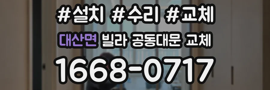 대산면 빌라 공동대문 교체
