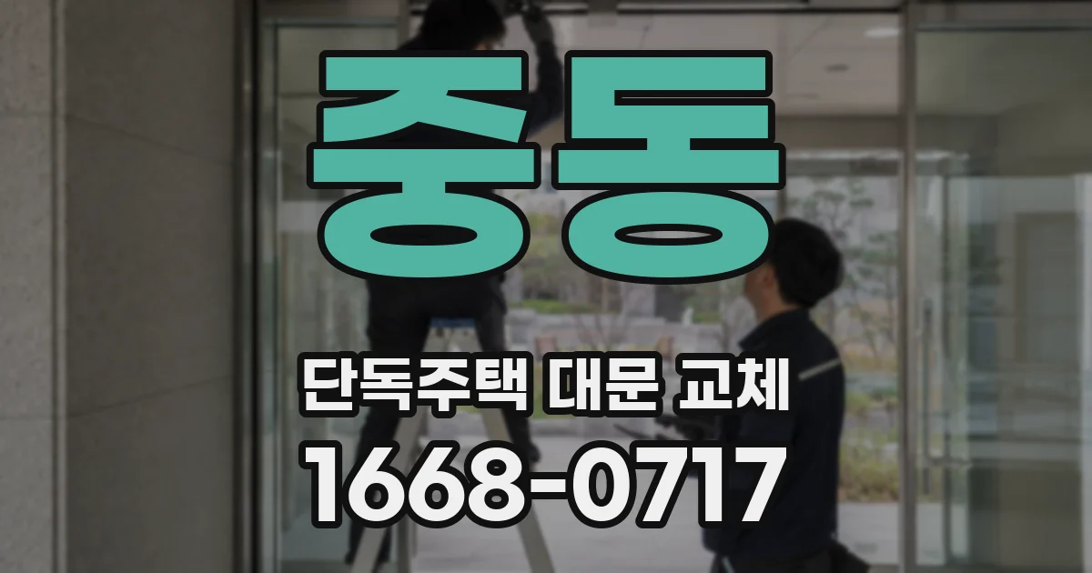 중동 단독주택 대문 교체