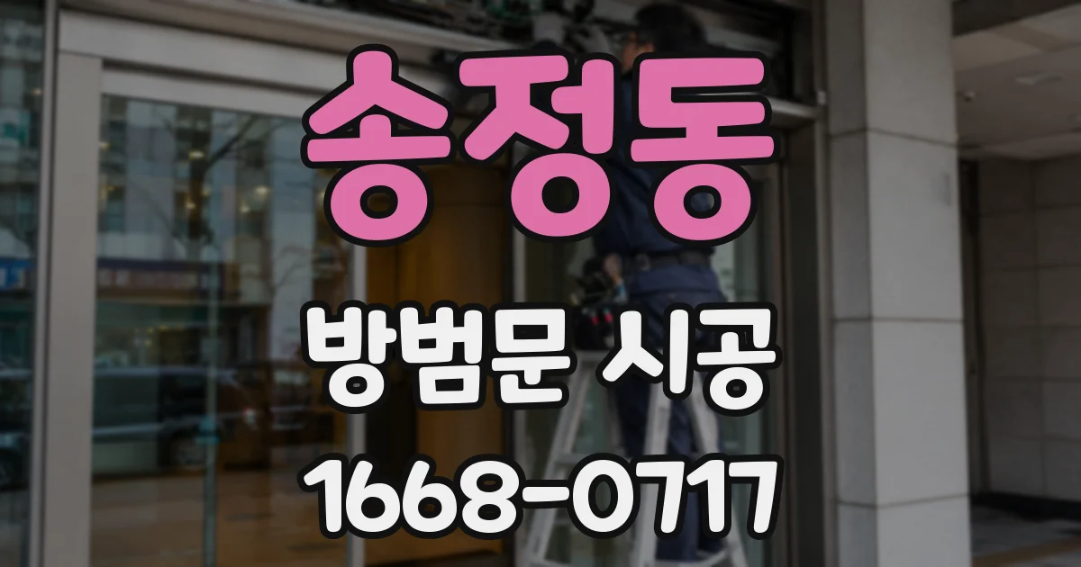 송정동 방범문 시공