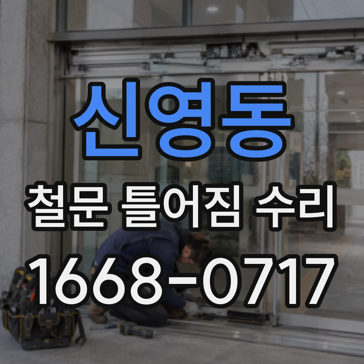 신영동 철문 틀어짐 수리