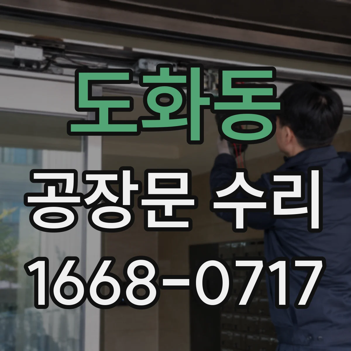 도화동 공장문 수리
