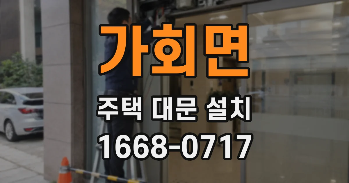 가회면 주택 대문 설치