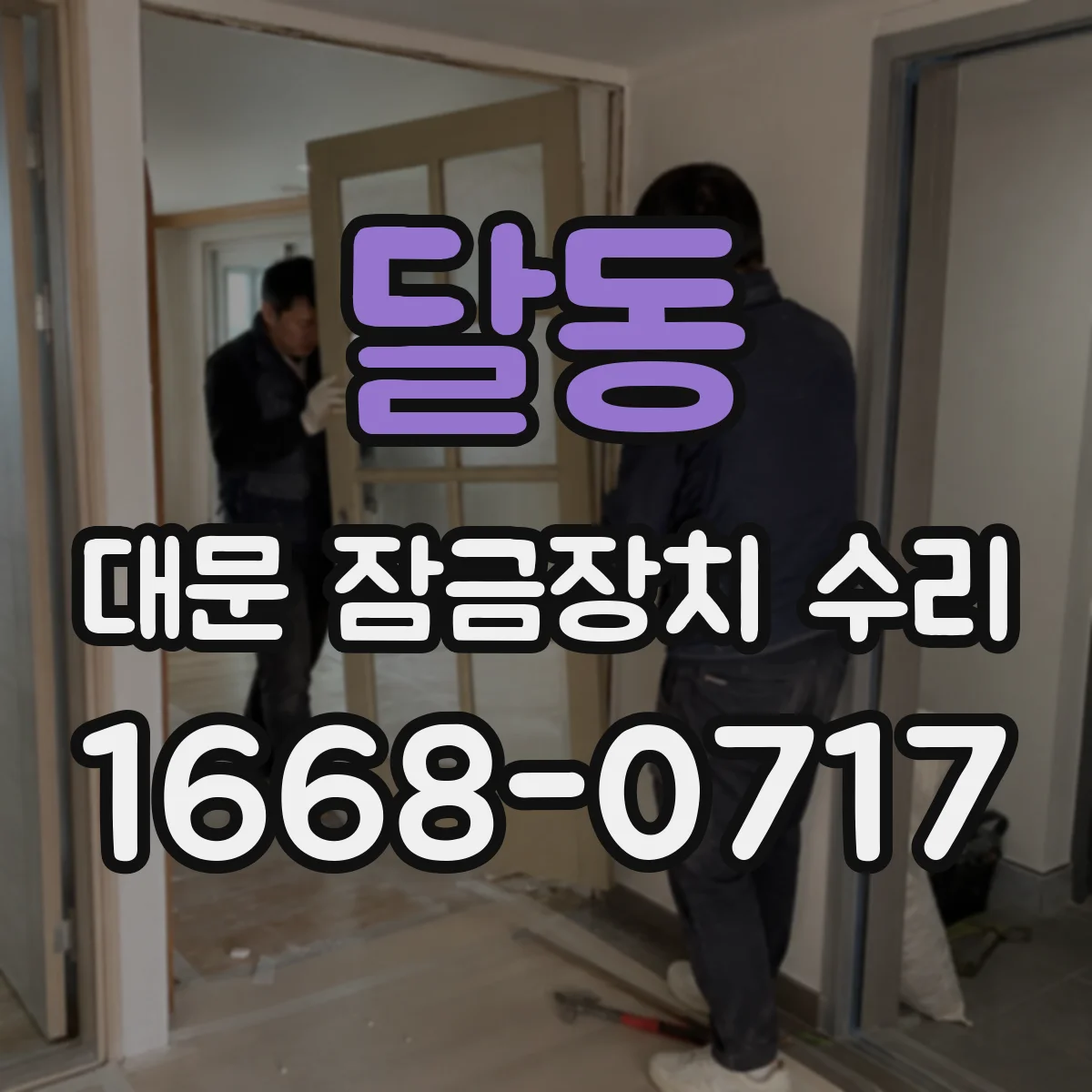 달동 대문 잠금장치 수리