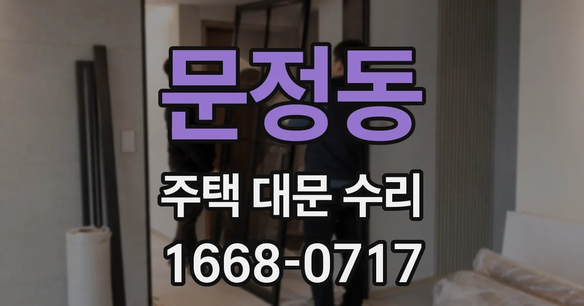 문정동 주택 대문 수리