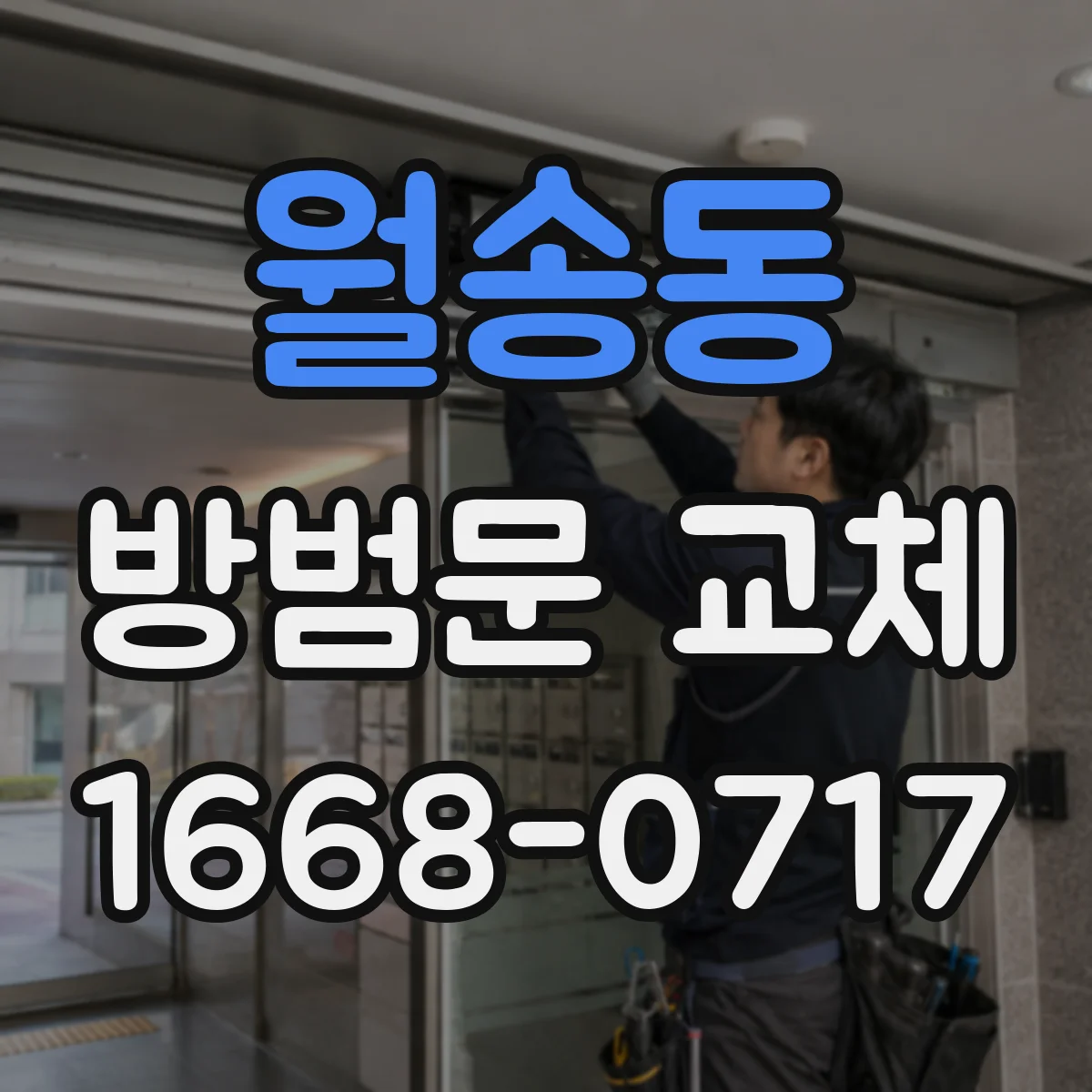 월송동 방범문 교체