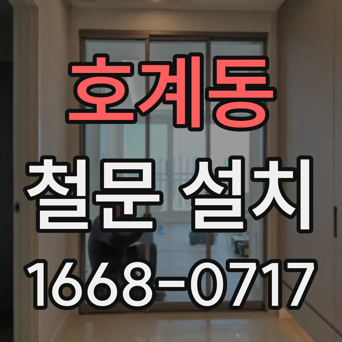 호계동 철문 설치