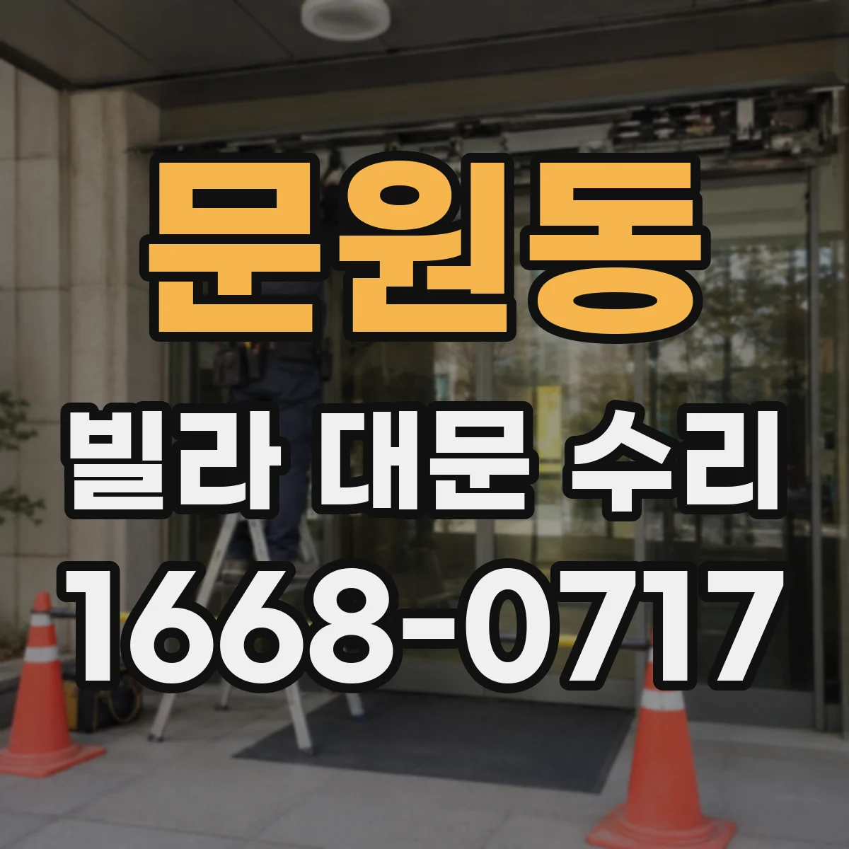 문원동 빌라 대문 수리