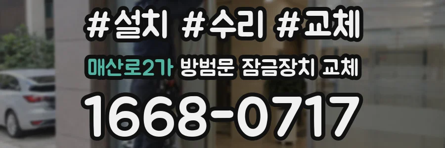 매산로2가 방범문 잠금장치 교체