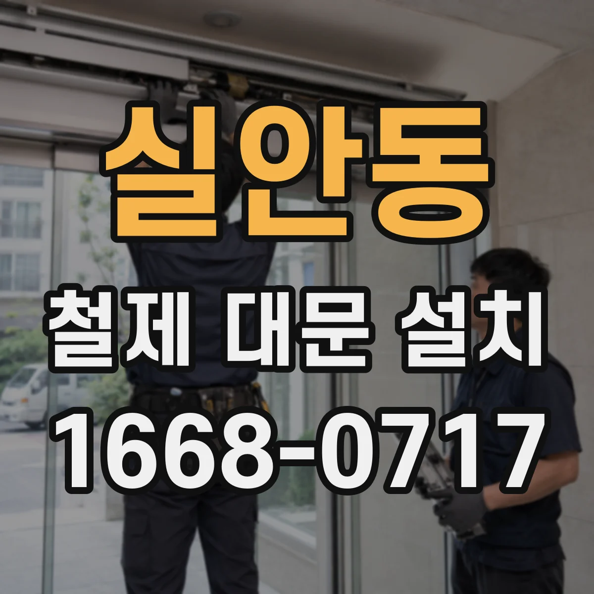 실안동 철제 대문 설치