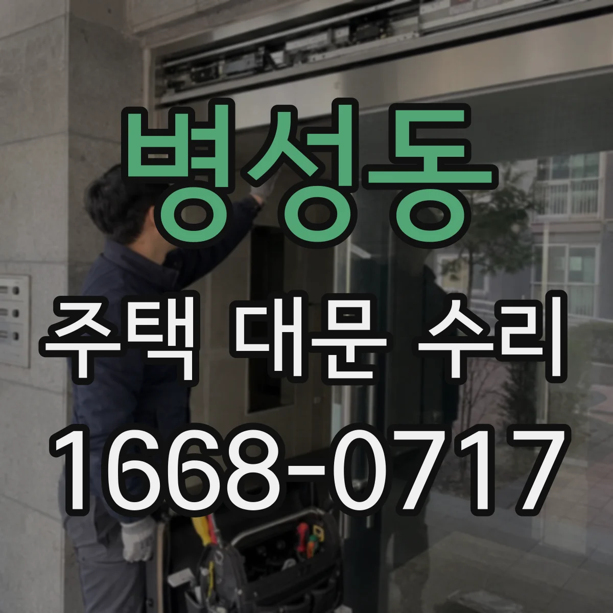 병성동 주택 대문 수리