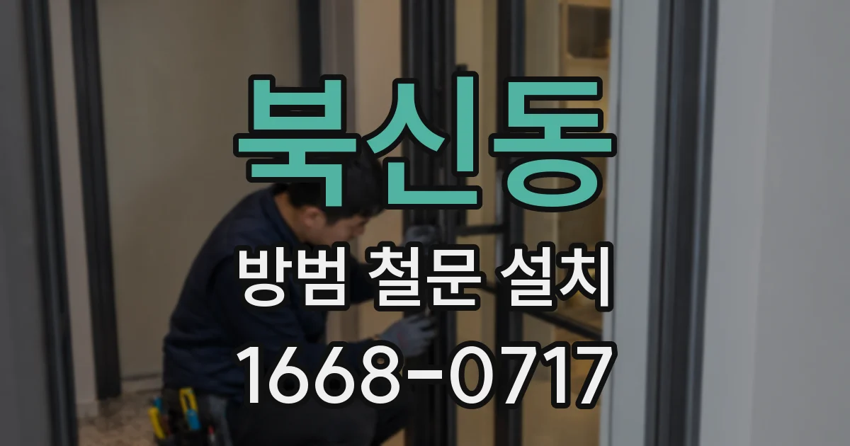 북신동 방범 철문 설치