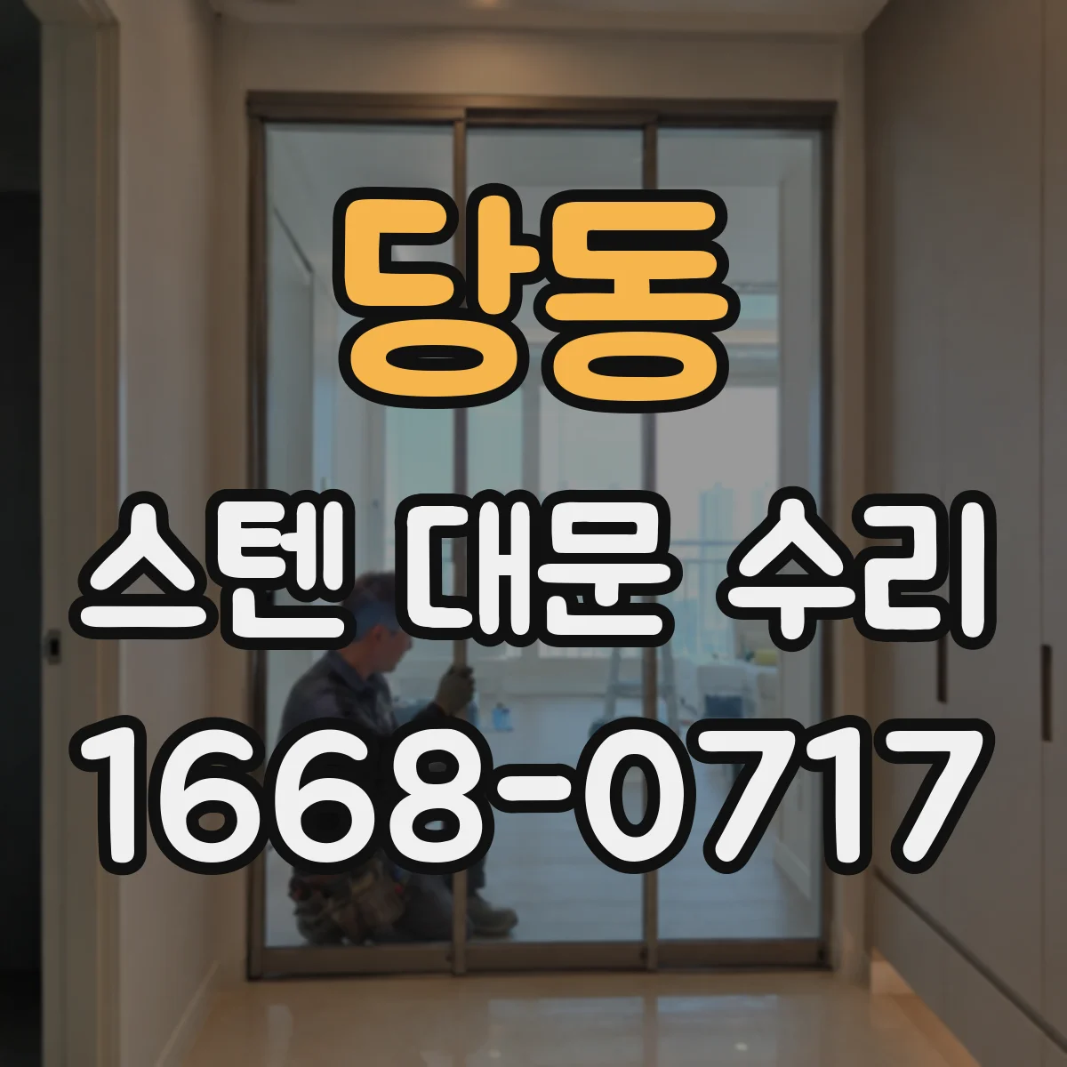 당동 스텐 대문 수리