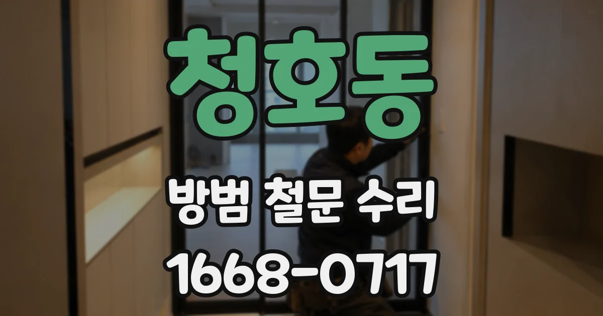 청호동 방범 철문 수리