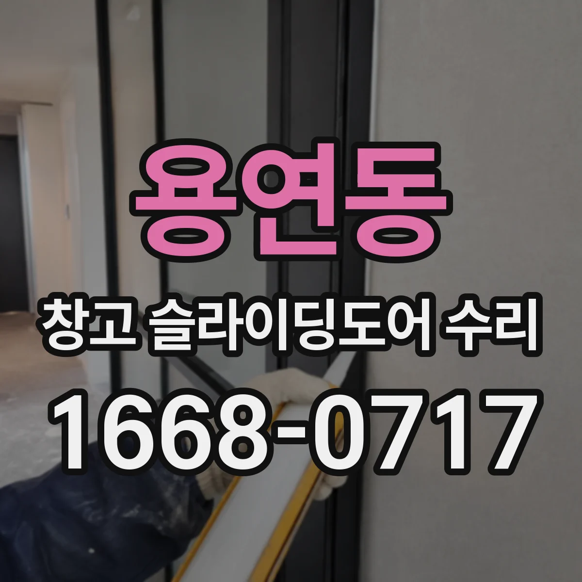 용연동 창고 슬라이딩도어 수리