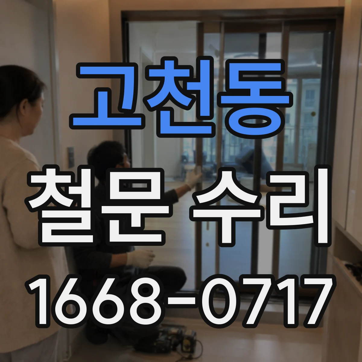 고천동 철문 수리