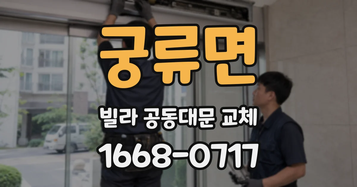 궁류면 빌라 공동대문 교체