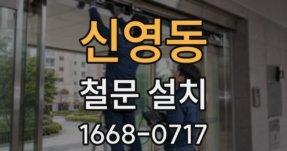 신영동 철문 설치