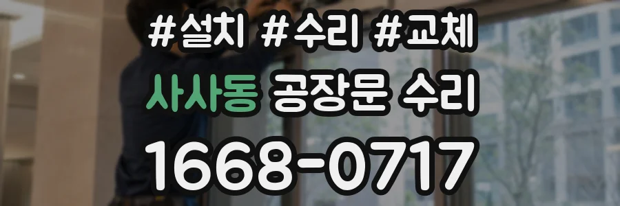 사사동 공장문 수리