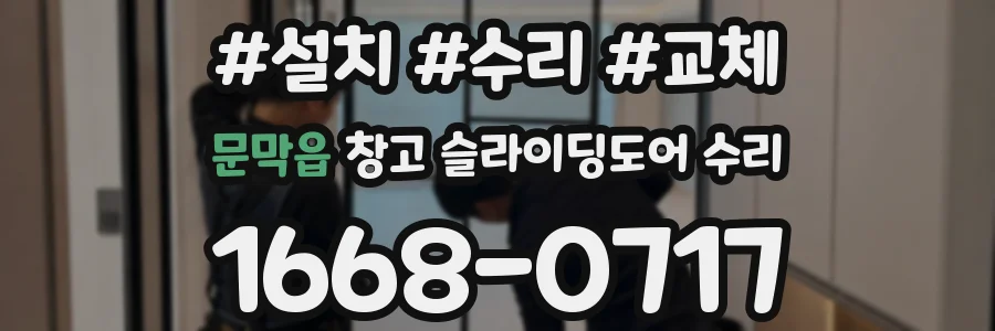 문막읍 창고 슬라이딩도어 수리