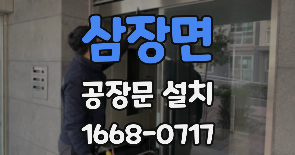 삼장면 공장문 설치