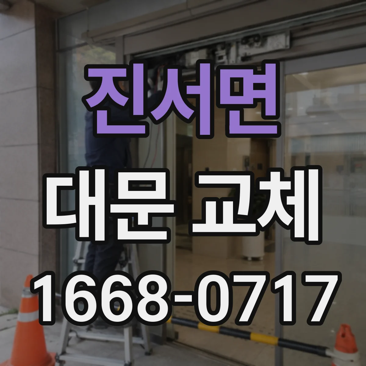 진서면 대문 교체