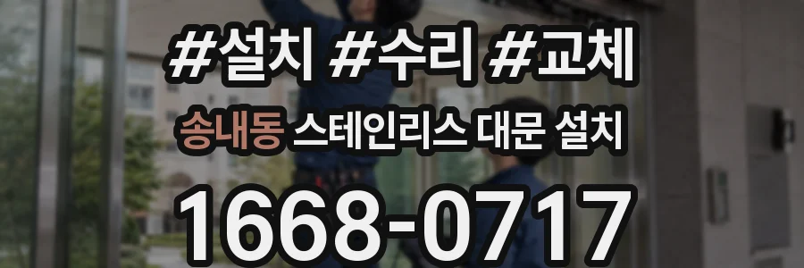 송내동 스테인리스 대문 설치