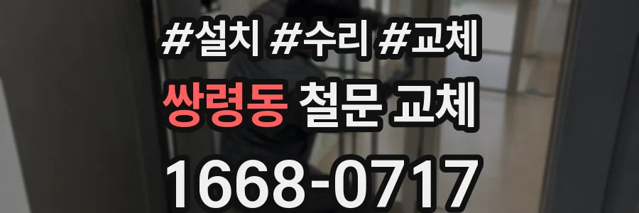 쌍령동 철문 교체