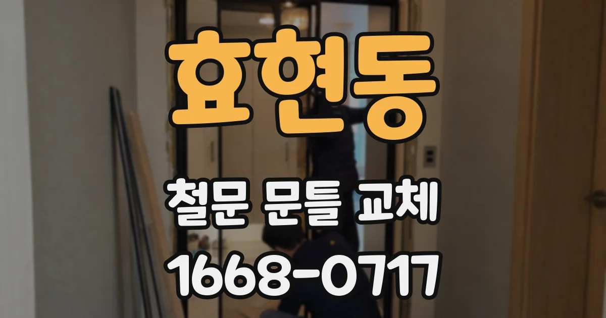 효현동 철문 문틀 교체
