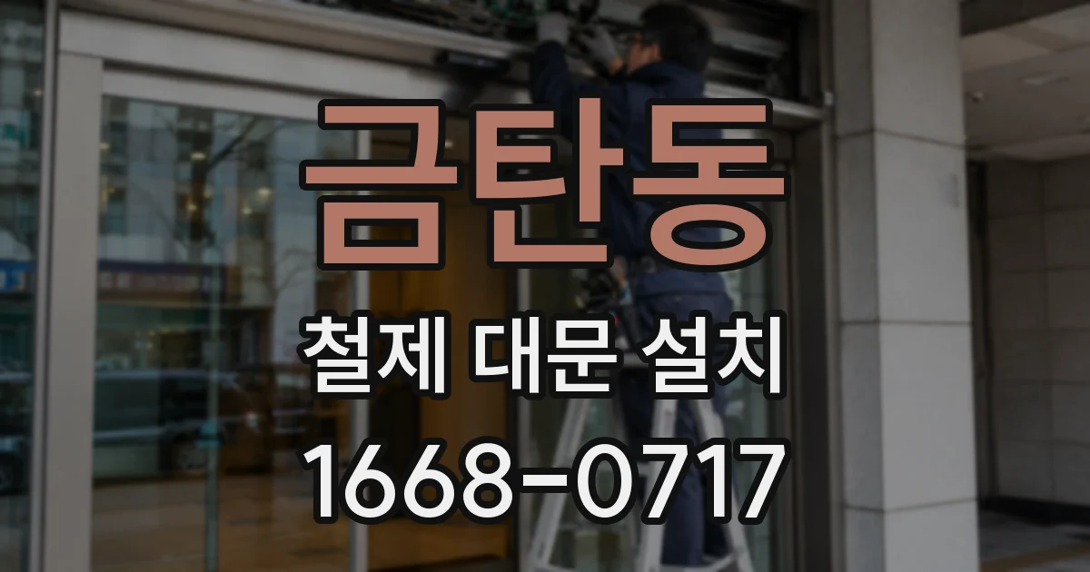 금탄동 철제 대문 설치