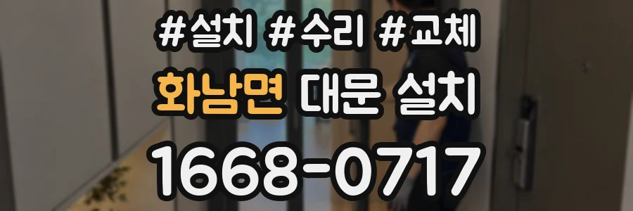 화남면 대문 설치