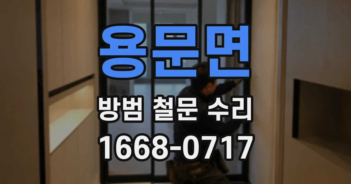 용문면 방범 철문 수리