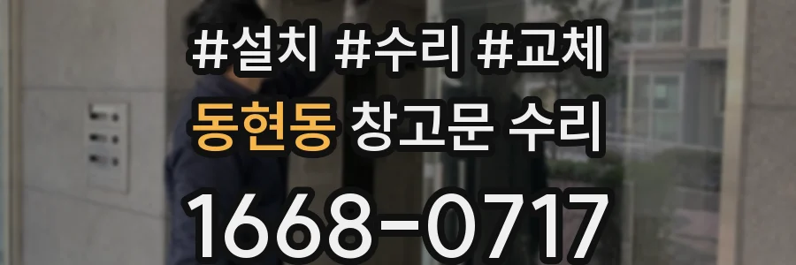 동현동 창고문 수리