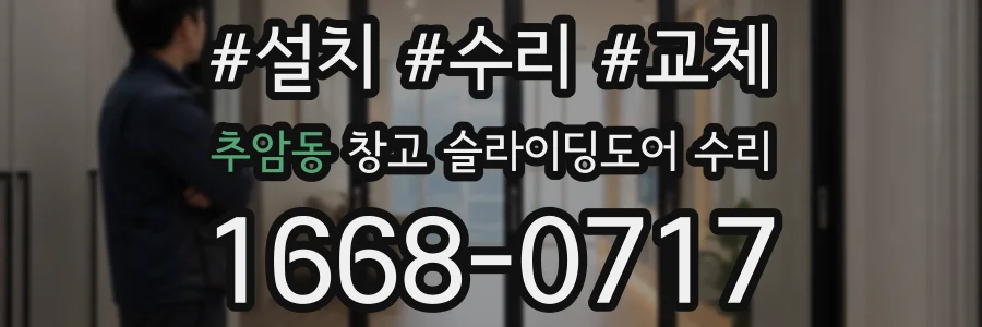 추암동 창고 슬라이딩도어 수리