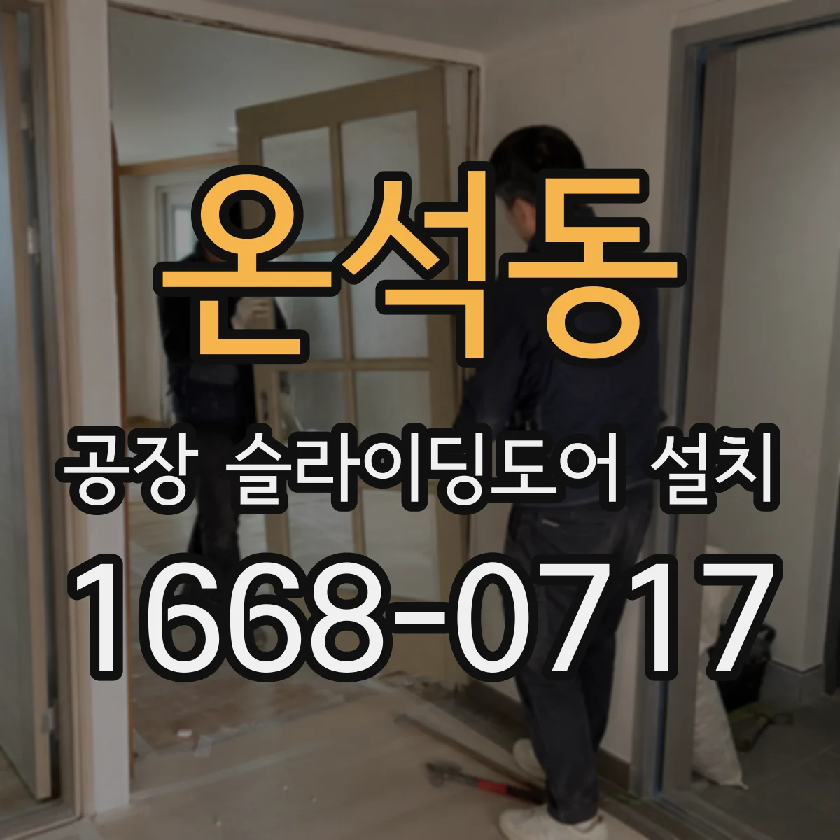 온석동 공장 슬라이딩도어 설치