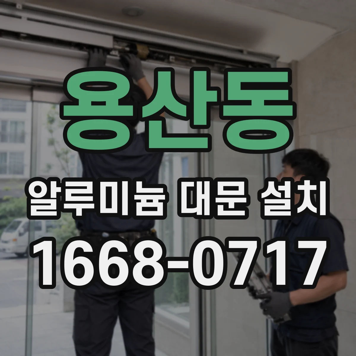 용산동 알루미늄 대문 설치