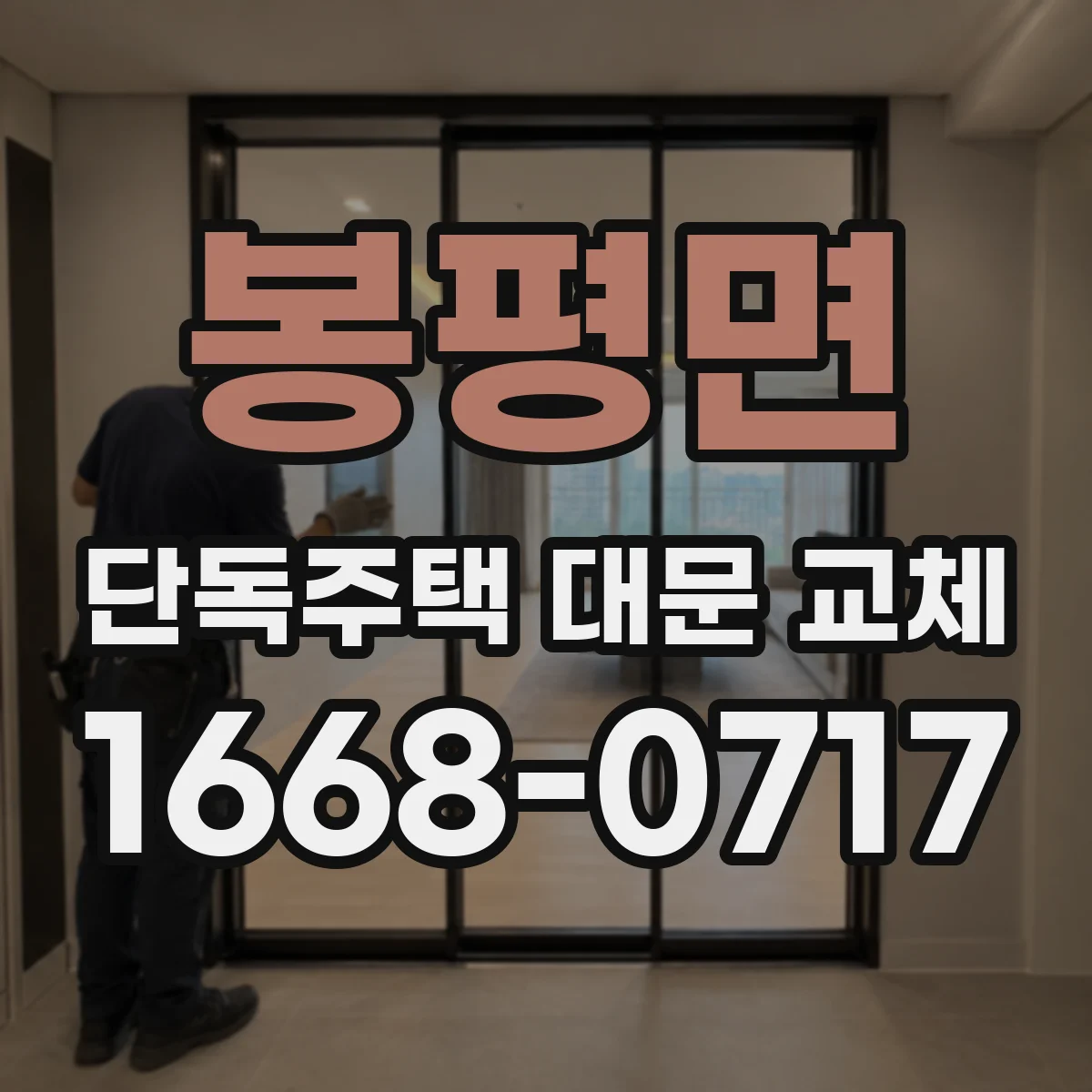 봉평면 단독주택 대문 교체