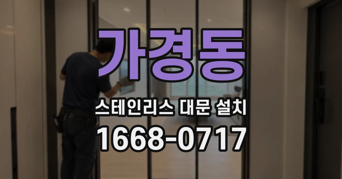 가경동 스테인리스 대문 설치