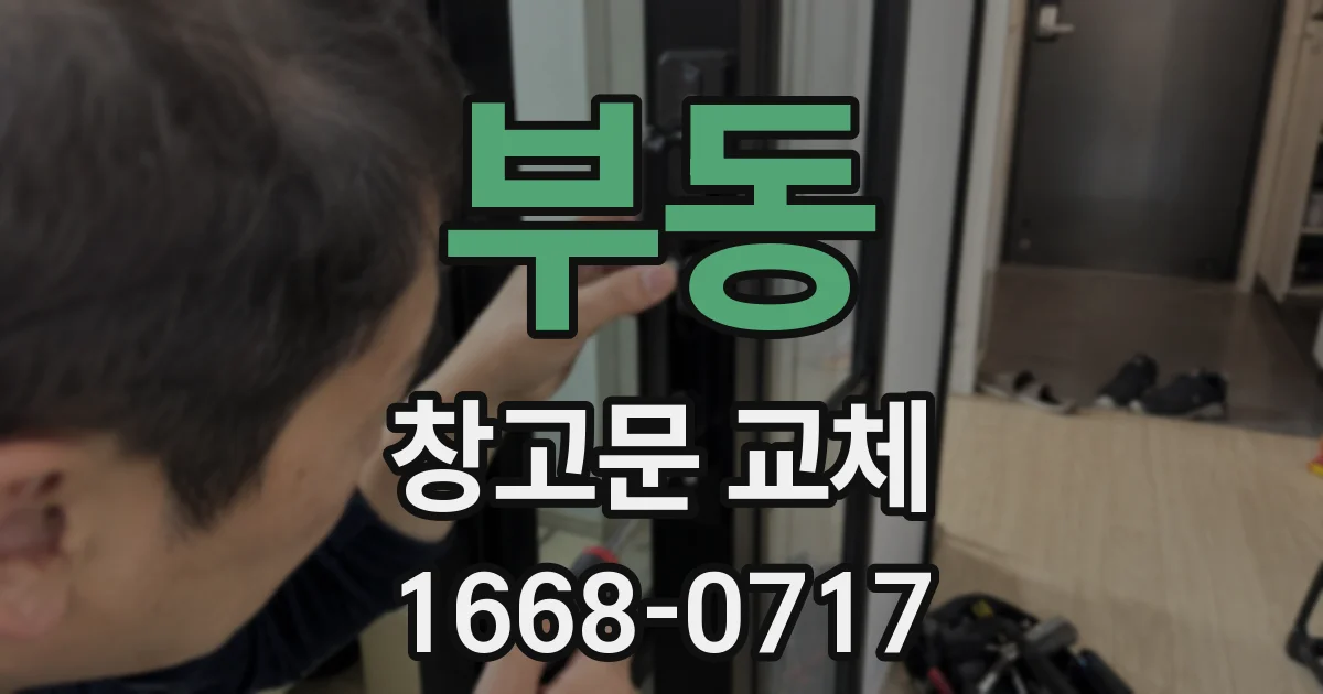 부동 창고문 교체