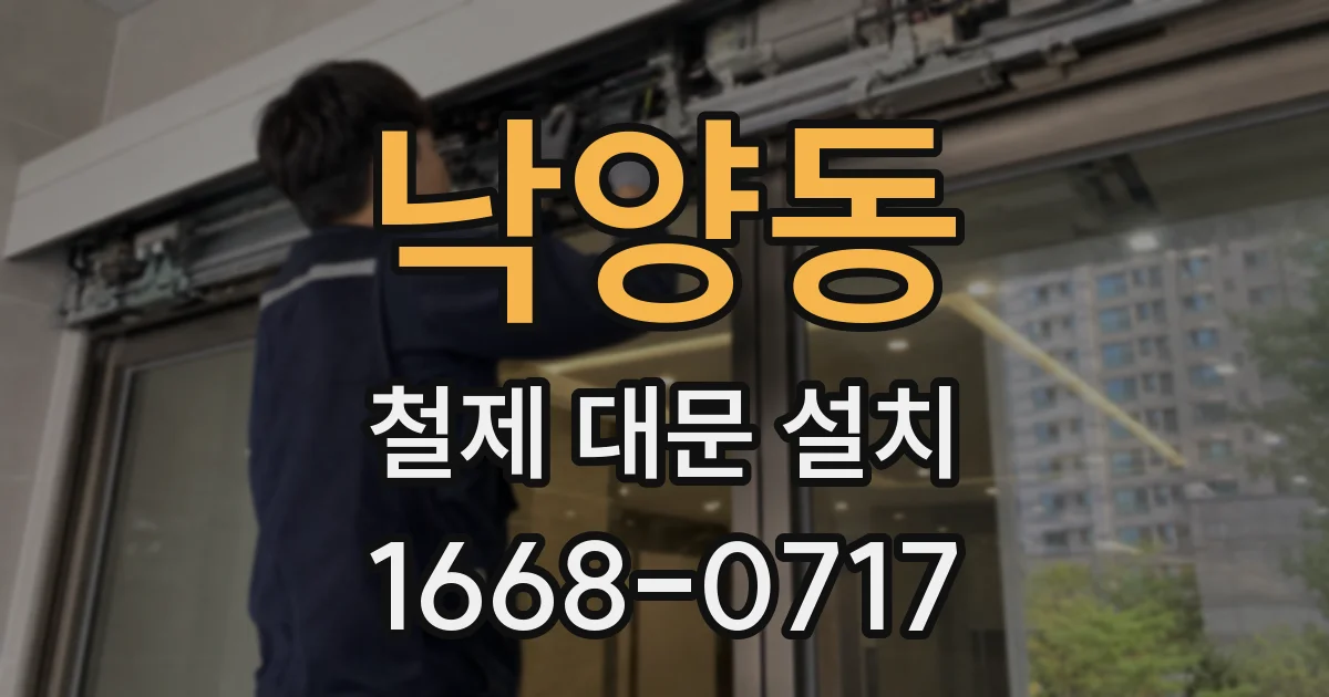 낙양동 철제 대문 설치