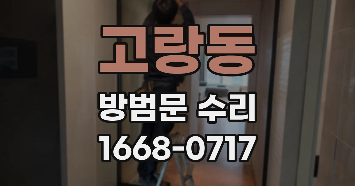 고랑동 방범문 수리