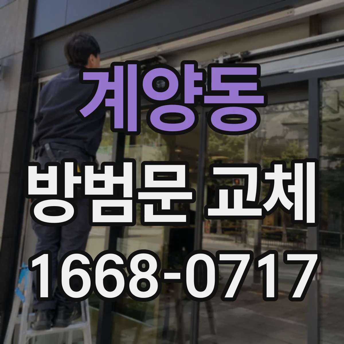 계양동 방범문 교체
