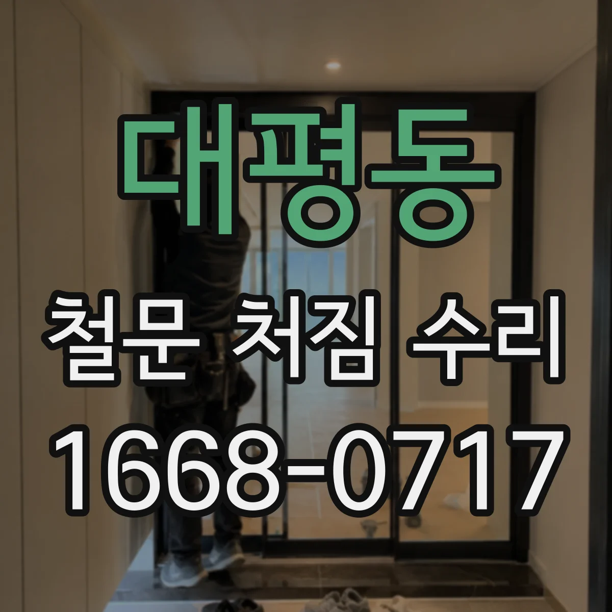 대평동 철문 처짐 수리