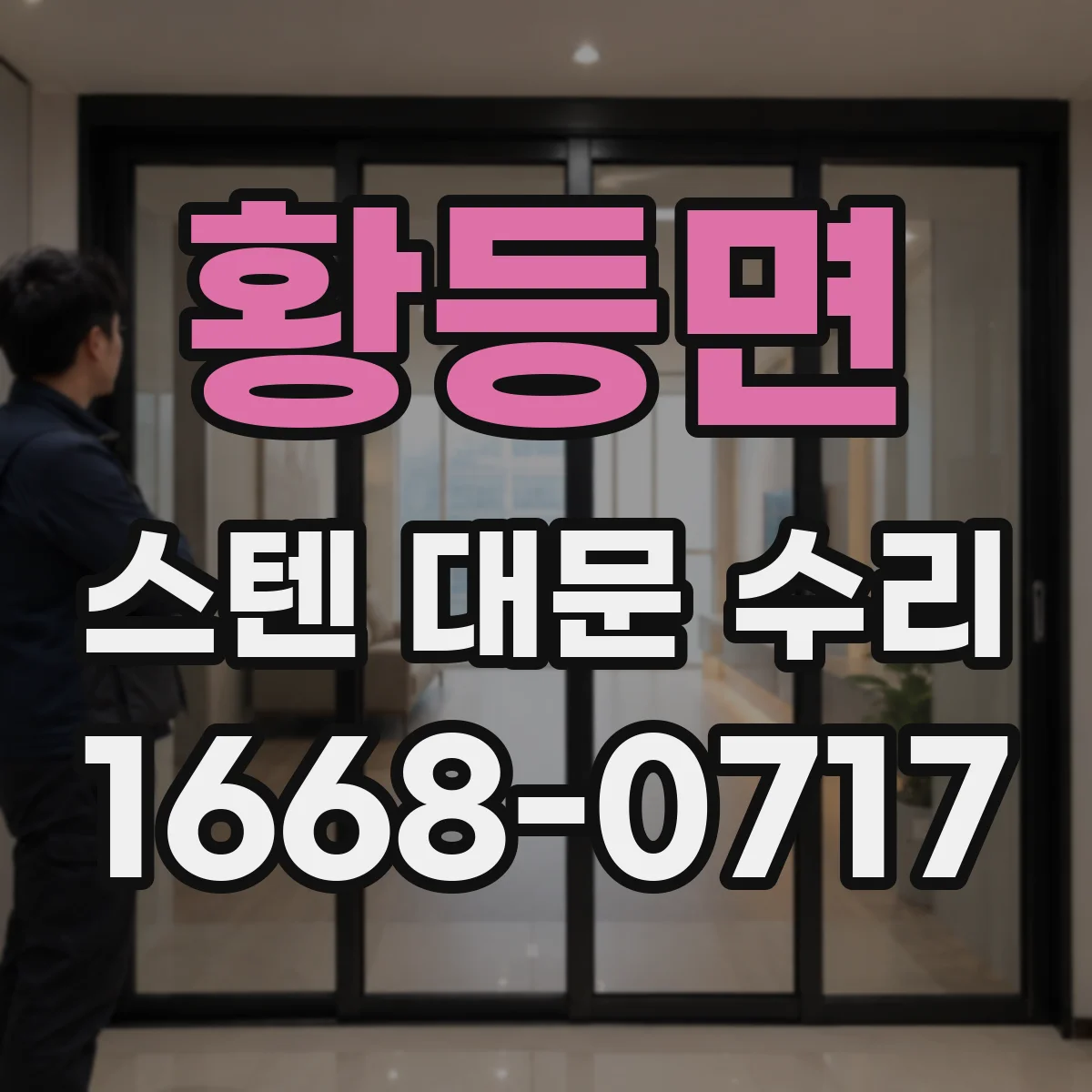 황등면 스텐 대문 수리