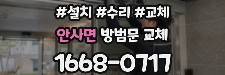 안사면 방범문 교체