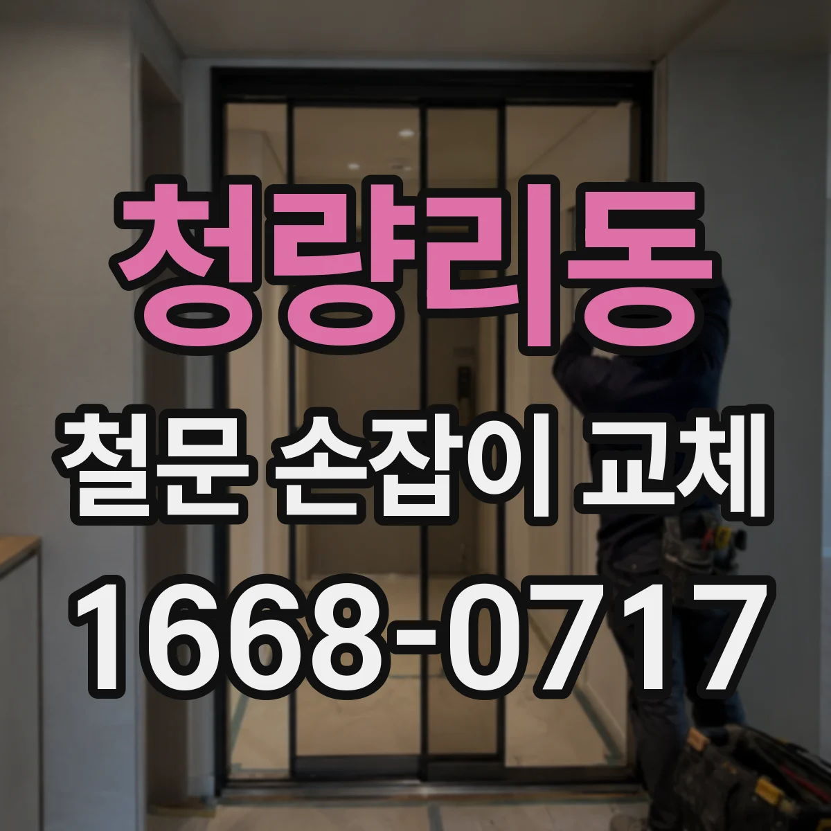 청량리동 철문 손잡이 교체