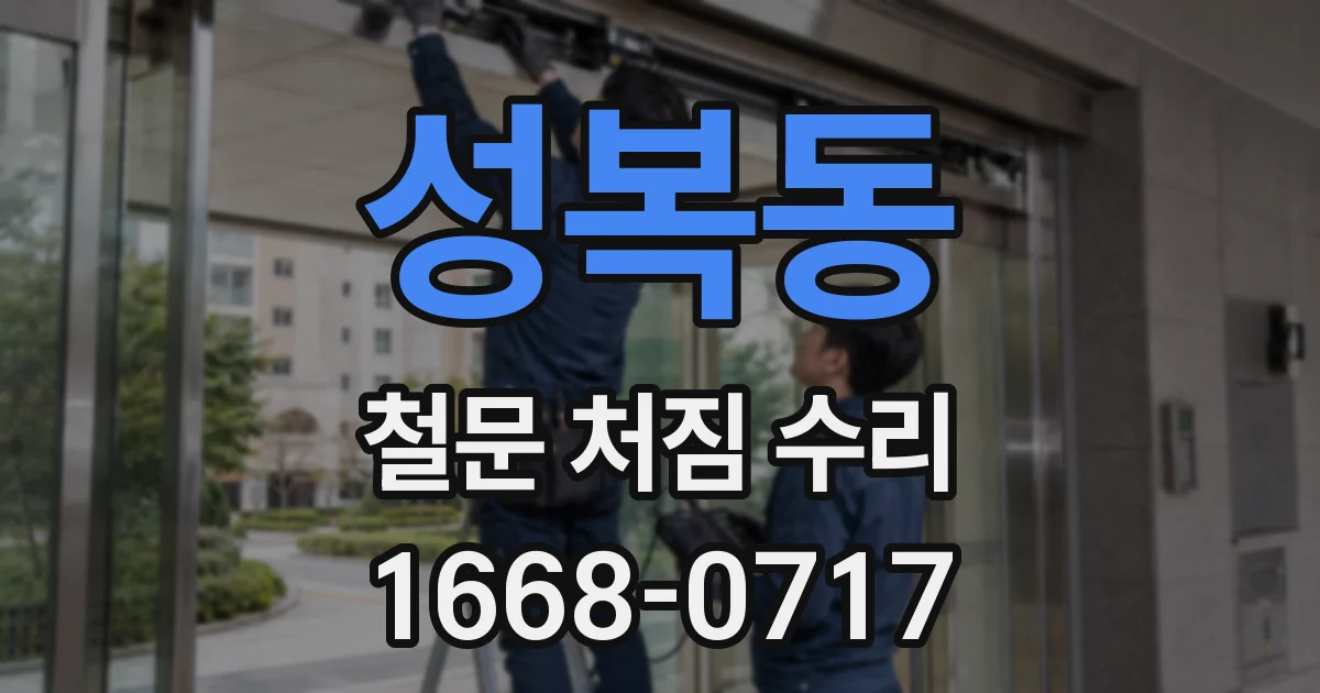 성복동 철문 처짐 수리