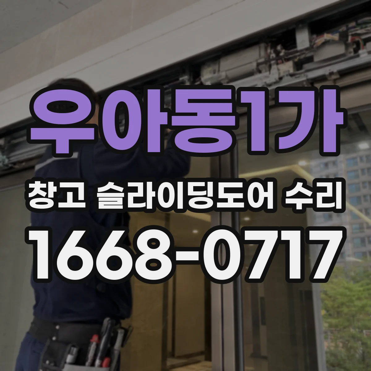 우아동1가 창고 슬라이딩도어 수리