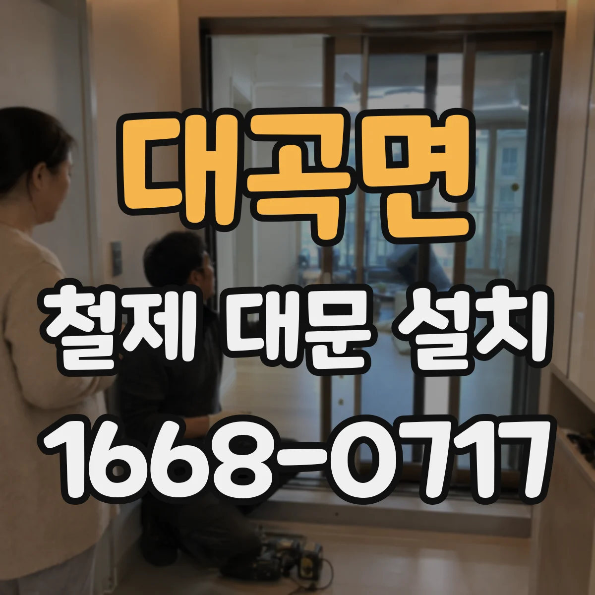 대곡면 철제 대문 설치