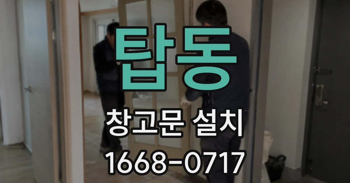 탑동 창고문 설치